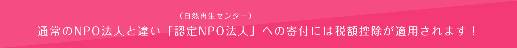 通常のNPO法人と違い「認定NPO法人」への寄付には税額控除が適用されます！