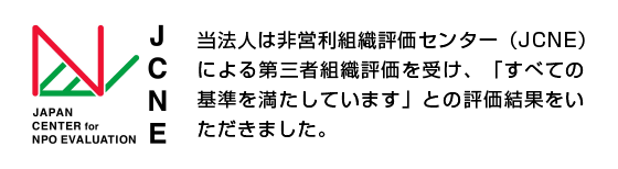 非営利組織評価センター（JCNE）