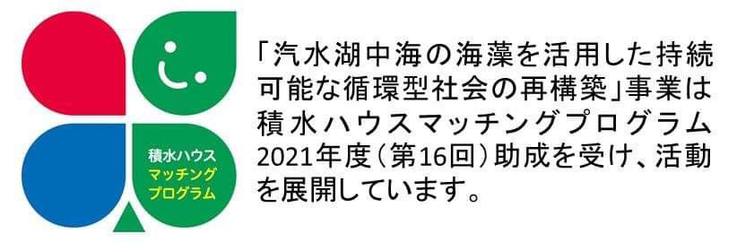 積水ハウスマッチングプログラム
