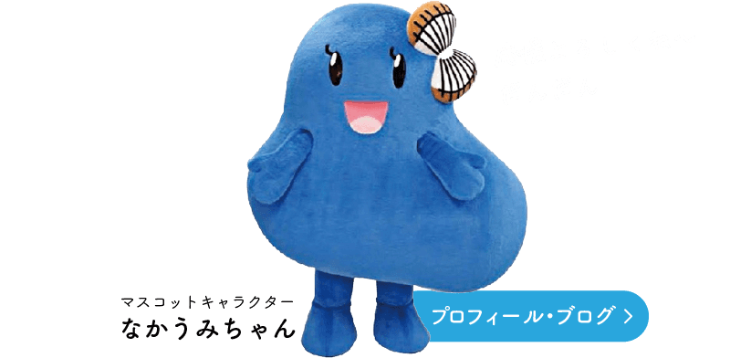 マスコットキャラクター なかうみちゃん