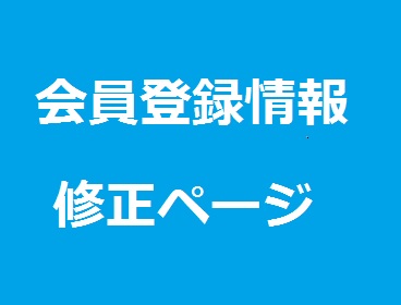 画像：【会員登録情報】変更入力フォーム