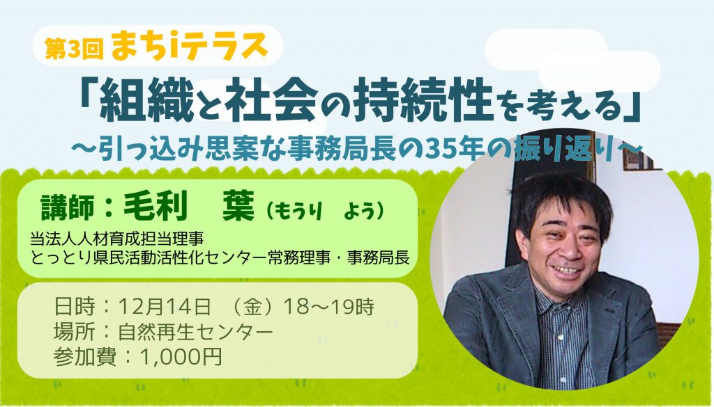 画像：【終了しました】第3回　まち i テラス（ＭｉＴ）「組織と社会の持続性を考える」