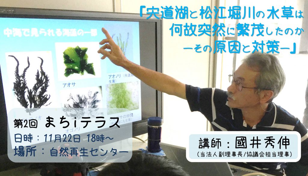 画像：【終了しました】第2回　まち i テラス（ＭｉＴ）「宍道湖と松江堀川の水草は何故突然に繁茂したのか」