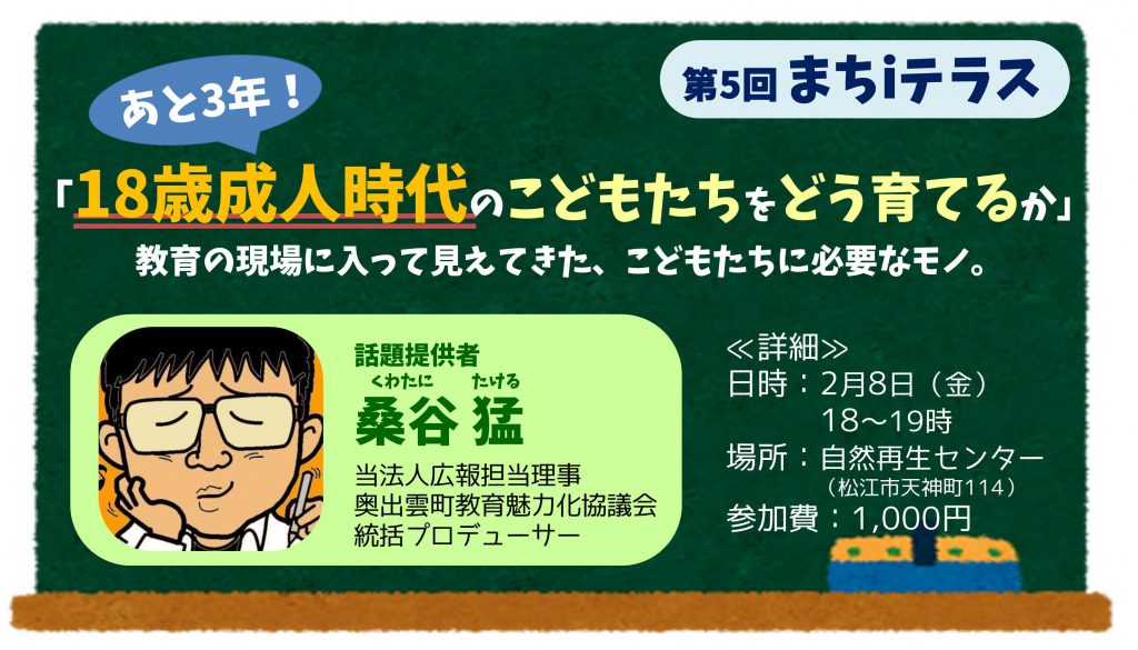 画像：【終了しました】第5回　まち i テラス（ＭｉＴ）「あと3年！18歳成人時代のこどもたちをどう育てるか」