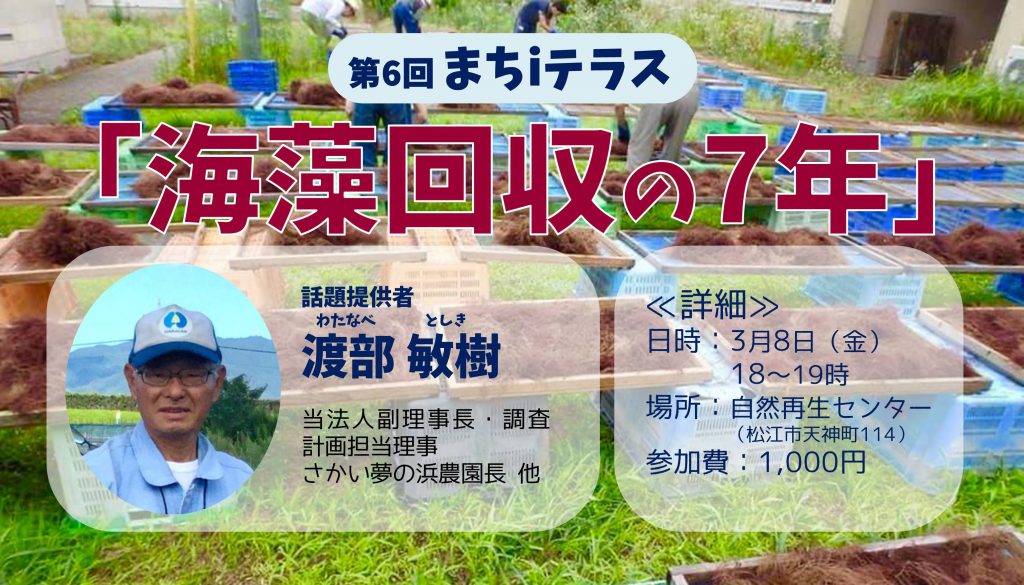 画像：【終了しました】第6回　まち i テラス（ＭｉＴ）「海藻回収の7年」