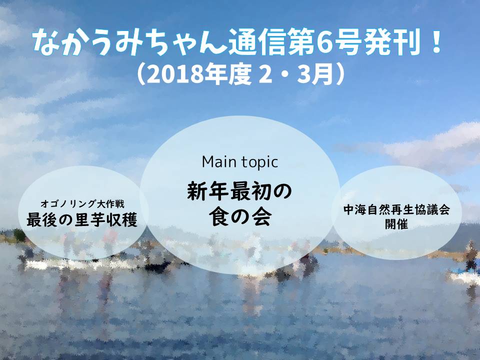 おしらせ なかうみちゃん通信 第6号発刊 認定npo法人自然再生センター