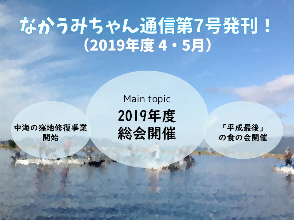 おしらせ なかうみちゃん通信 第7号発刊 認定npo法人自然再生センター