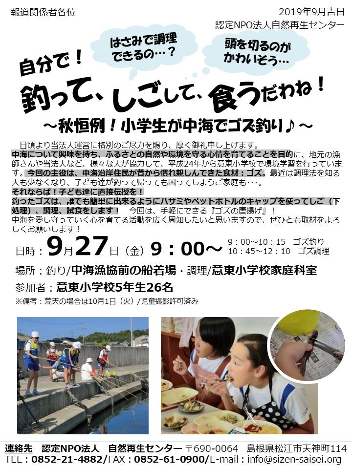 画像：意東小学校環境学習：ゴズ釣り&調理