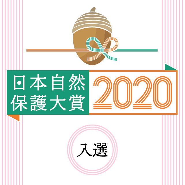 画像：日本自然保護協会の「日本自然保護大賞2020」に入選しました！