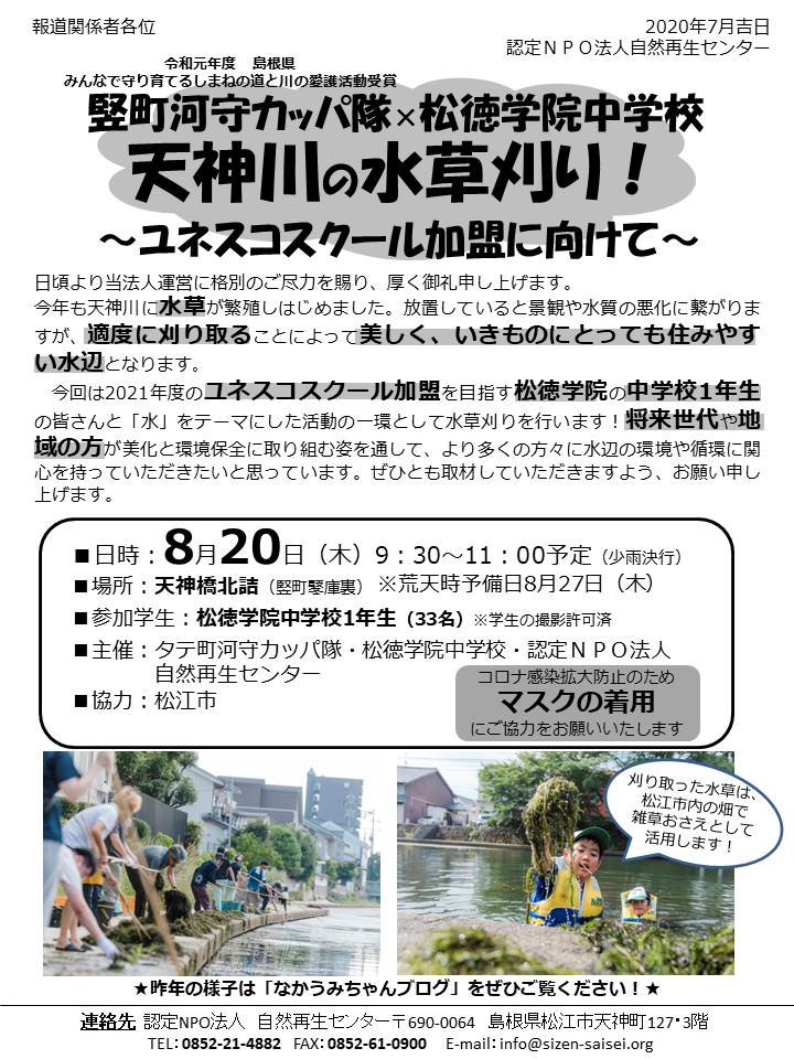 画像：【日時変更】松徳学院の学生さんと、天神川の水草刈りを実施します！（2020.8.20予定）