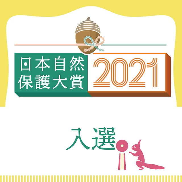 画像：日本自然保護協会の「日本自然保護大賞2021」に入選しました！