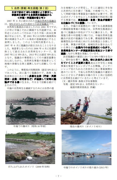 画像：自然環境共生技術協会（NECTA）ニュースに中海自然再生協議会を掲載いただきました！