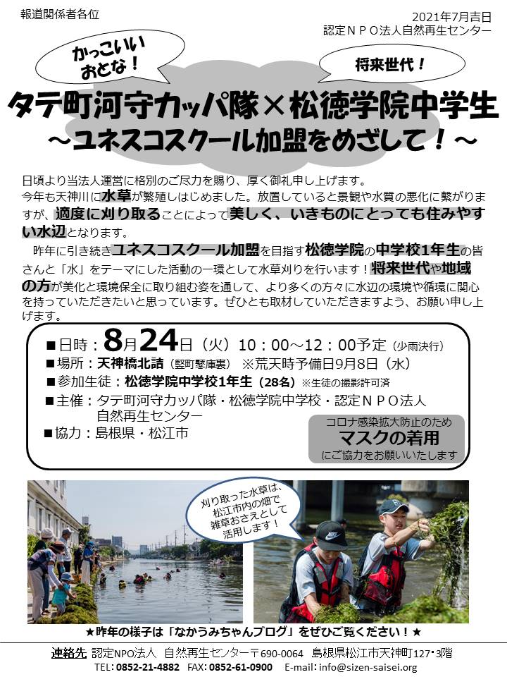 画像：ユネスコスクール加盟を目指して！松徳学院の生徒と天神川の水草刈りを行います！（2021.8.24実施予定）