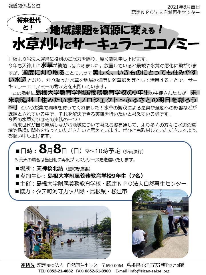 画像：島大附属教育学校9年生と水草刈りを行います！（2021.8.8予定）