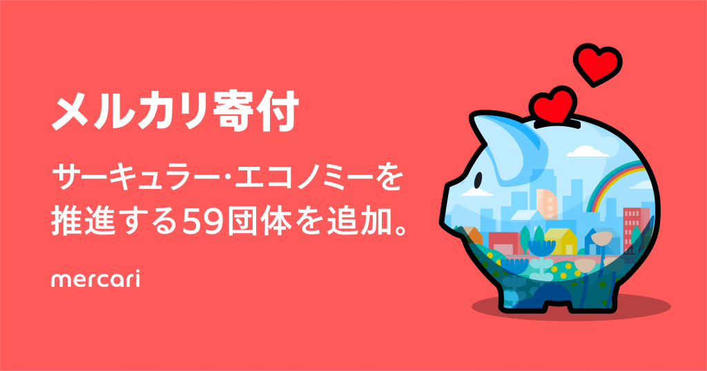 画像：メルカリ寄付の「サーキュラーエコノミー・リーダー」として持続可能な社会への貢献に邁進します！
