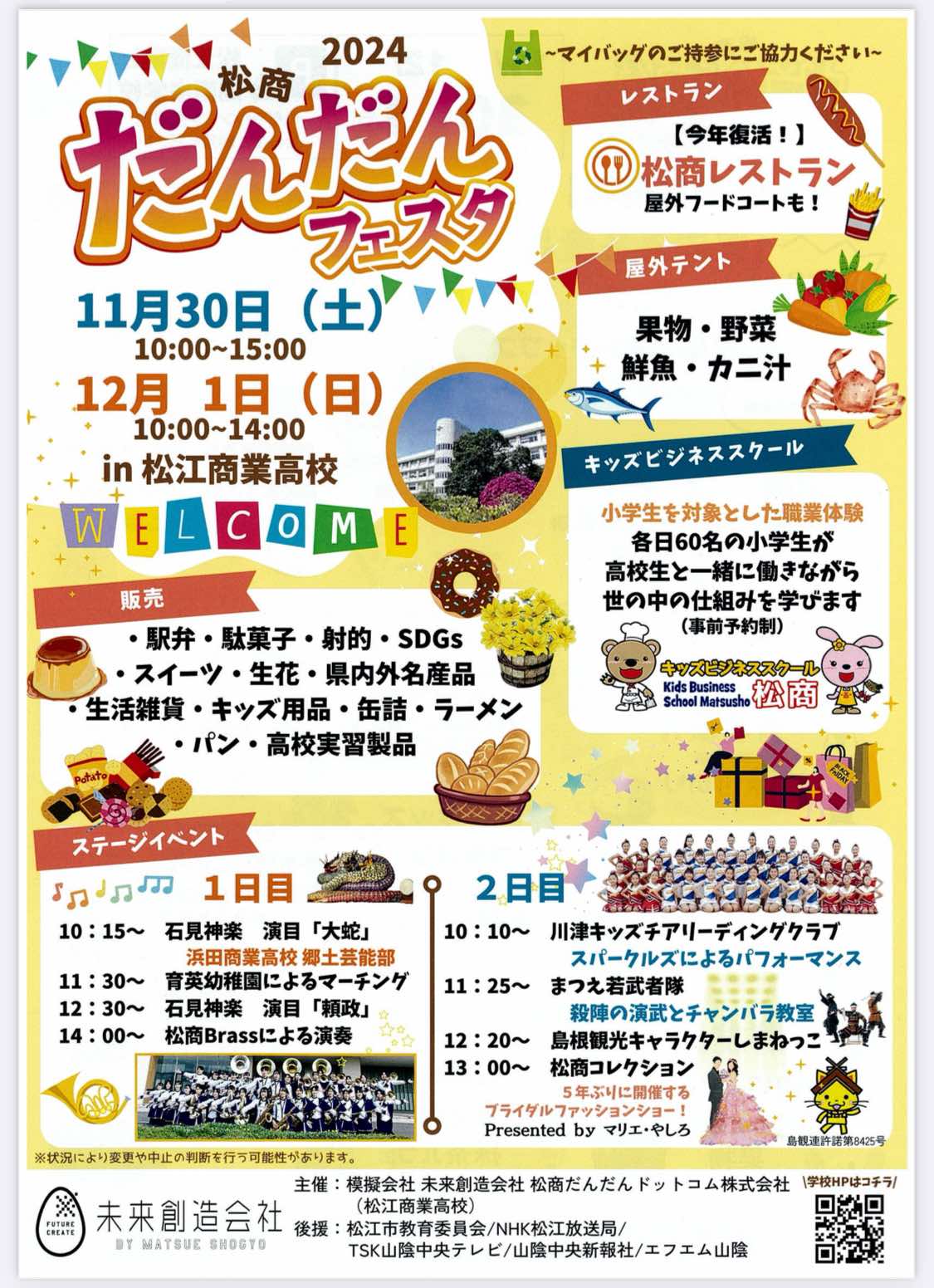 11/30、12/1 松江商業だんだんフェスタ】 出店が決まりました